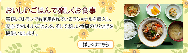 おいしいごはんで楽しくお食事