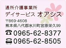 通所介護リハビリステーション デイケア オアシス 〒869-4608 熊本県八代郡氷川町宮原栄久99 TEL:0965-62-8377